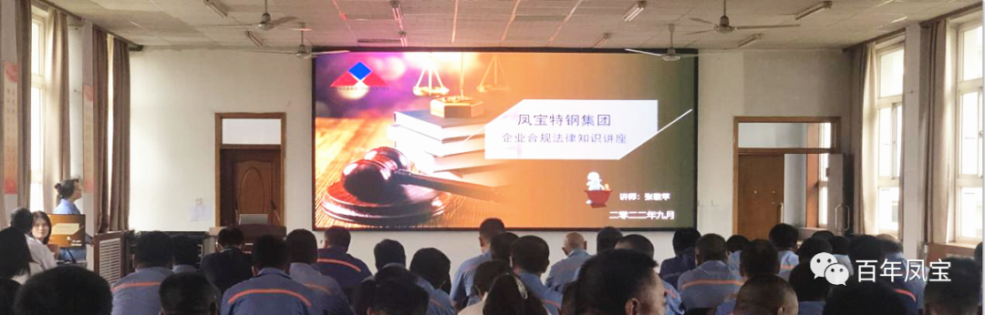 华亿（中国）特钢集团开展普法讲座专题培训