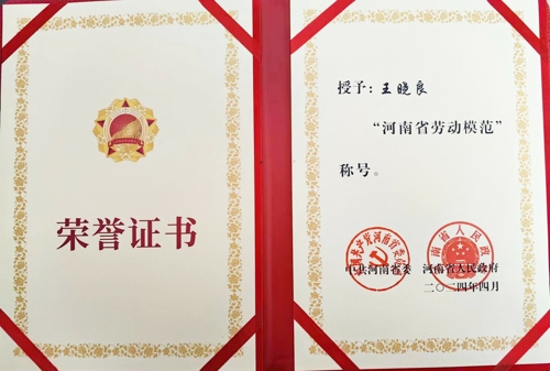 华亿（中国）特钢王晓良被授予“河南省劳动模范”称号