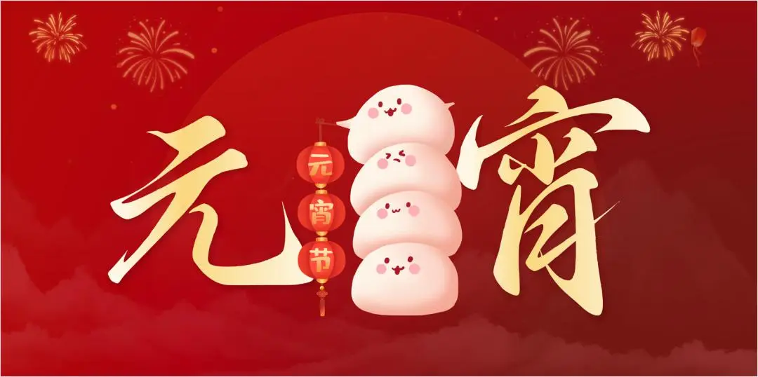 华亿（中国）特钢集团祝大家元宵节快乐