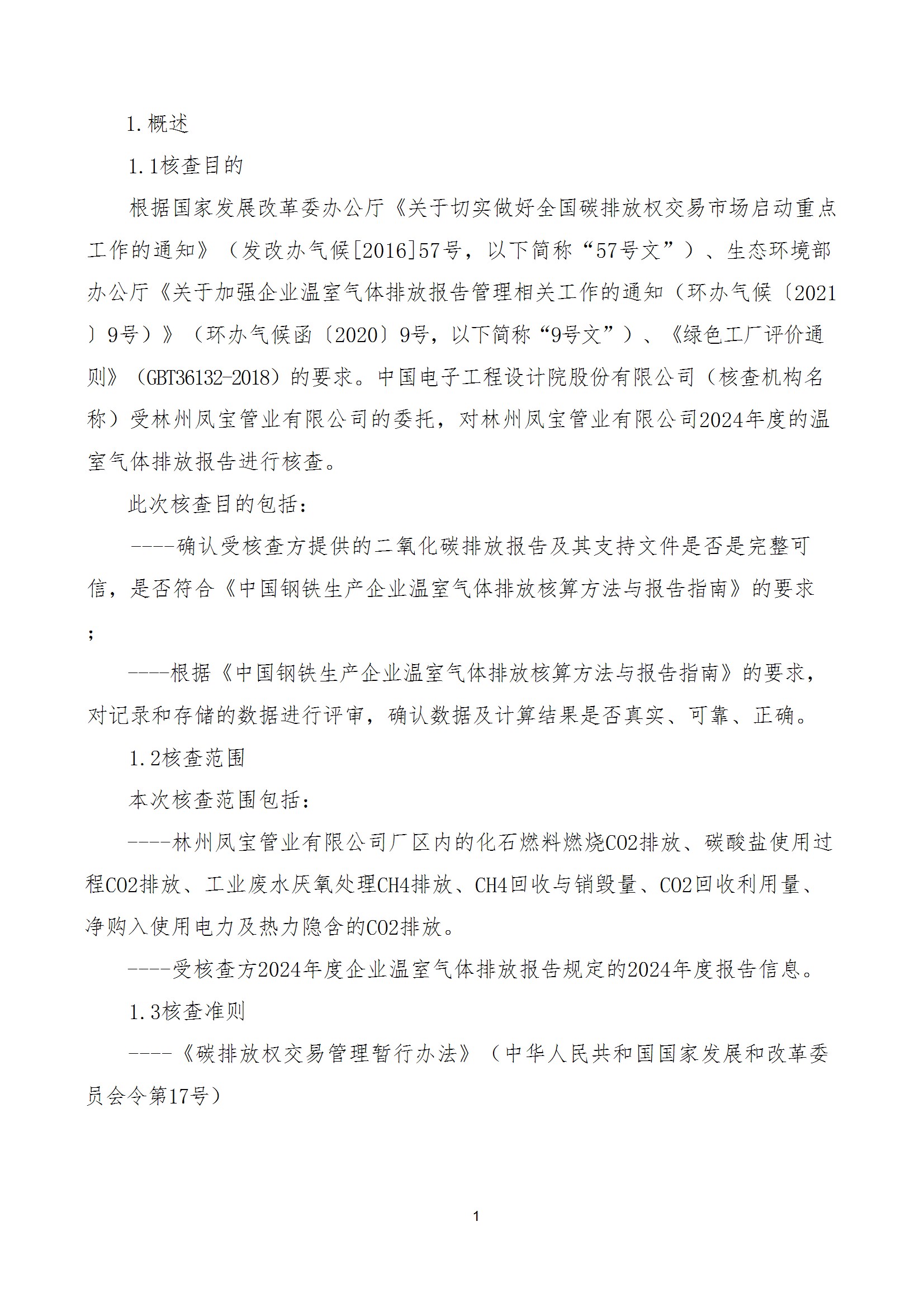 碳核查报告--林州华亿（中国）-2025(1) conv 6.jpeg