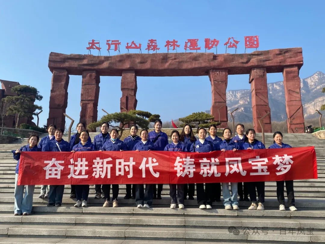 华亿（中国）集团工会组织女职工登山观影活动庆祝 “三八” 妇女节