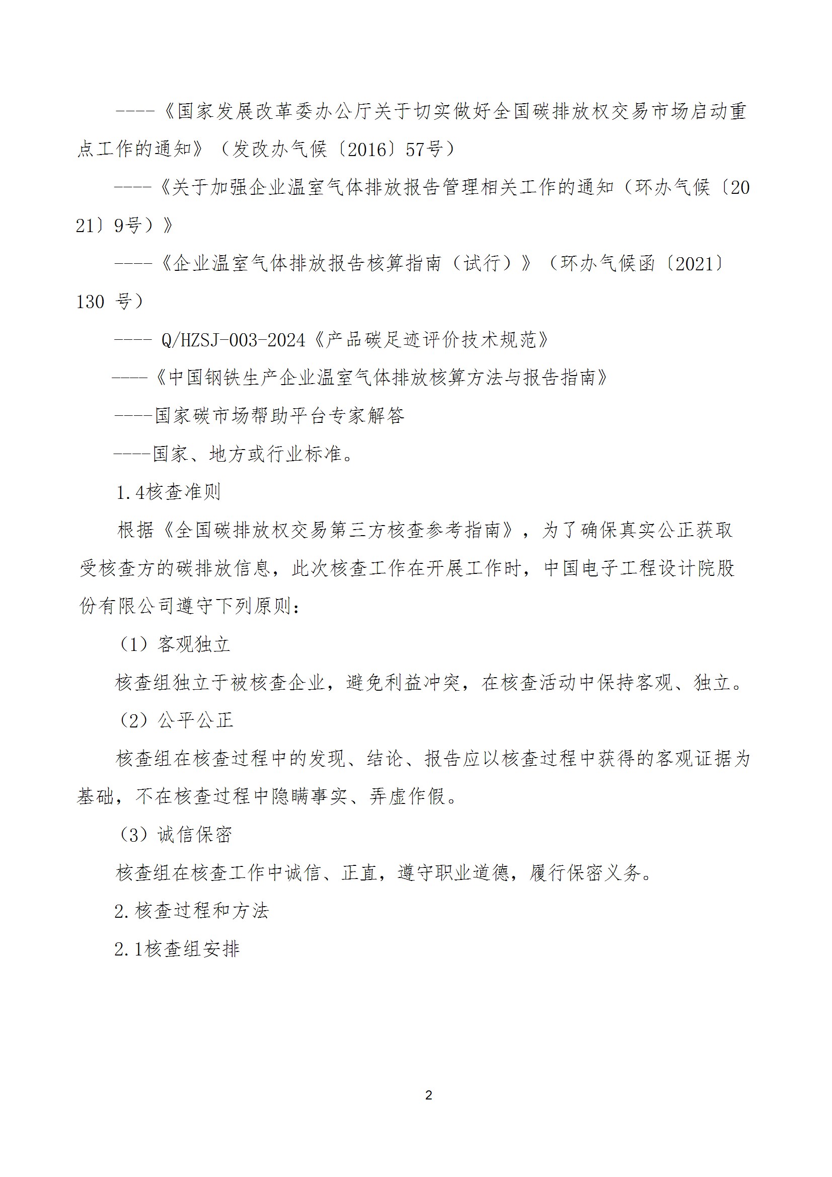 碳核查报告--林州华亿（中国）-2025(1) conv 7.jpeg
